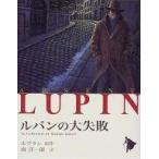 中古単行本(実用) ≪児童書≫ ルパンの大失敗 / モーリス・ルブラン