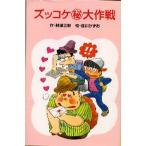 中古単行本(実用) ≪児童書≫ ズッコケマル秘大作戦 / 那須正幹