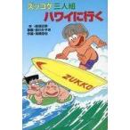 中古単行本(実用) ≪児童書≫ ズッコケ三人組ハワイに行く / 那須正幹
