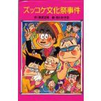 中古単行本(実用) ≪児童書≫ ズッコケ文化祭事件 / 那須正幹