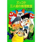 中古単行本(実用) ≪児童書≫ ズッコケ三人組の推理教室 / 那須正幹