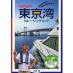 中古単行本(実用) ≪スポーツ≫ ogaogaの東京湾クルージングガイド / 小川淳