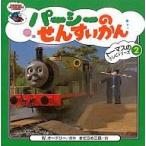 中古 ≪絵本≫ パーシーのせんすいかん / W・オードリー