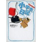 中古単行本(実用) ≪児童書≫ 小学生日記