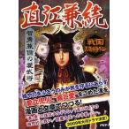中古単行本(実用) ≪歴史・地理≫ 直江兼続 智勇兼備の愛武将 ☆戦国歴史研 / 戦国歴史研究会