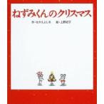 中古 ≪絵本≫ ねずみくんのクリスマス