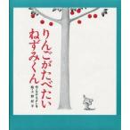 中古 ≪絵本≫ りんごがたべたいねずみくん / なかえよしを