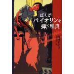 中古単行本(実用) ≪児童書≫ ぼくがバイオリンを弾く理由