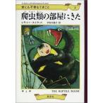 中古単行本(実用) ≪児童書≫ 世にも不幸なできごと 2 爬虫類の部屋にきた