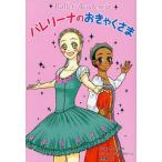 中古単行本(実用) ≪児童書≫ バレリーナのおきゃくさま