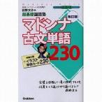 中古単行本(実用) ≪日本語≫ 付録付)マドンナ古文単語230 改訂版