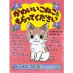 中古単行本(実用) ≪児童書≫ かわいいこねこをもらってください