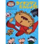 中古単行本(実用) ≪児童書≫ へんしんぶうたん!ライオンマンたんじょう / きたがわめぐみ