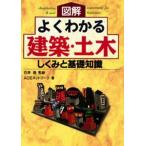 中古単行本(実用) ≪産業≫ 図解 よくわかる建築・土木 / ACEネットワーク