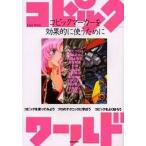 中古単行本(実用) ≪漫画・挿絵・童画≫ コピックワールド / 田中為芳