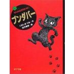 中古単行本(実用) ≪児童書≫ ブンダバー / くぼしまりお