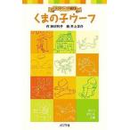 中古単行本(実用) ≪児童書≫ くまの子ウーフ くまの子ウーフの童話集