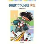 中古単行本(実用) ≪児童書≫ 教科書にでてくるお話 1年生