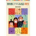 中古単行本(実用) ≪児童書≫ 教科書にでてくるお話 4年生