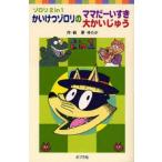 中古単行本(実用) ≪児童書≫ かいけつゾロリのママだーいすき 大かいじゅう