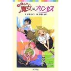 中古単行本(実用) ≪児童書≫ らくだい魔女はプリンセス