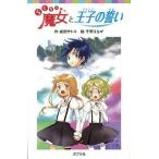 中古単行本(実用) ≪児童書≫ らくだい魔女と王子の誓い