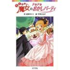 中古単行本(実用) ≪児童書≫ らくだい魔女のドキドキおかしパーティ