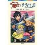 中古単行本(実用) ≪児童書≫ らくだい魔女とゆうれい島