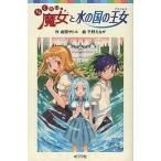 中古単行本(実用) ≪児童書≫ らくだい魔女と水の国の王女