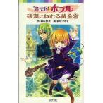 中古単行本(実用) ≪児童書≫ 魔法屋ポプル 砂漠にねむる黄金宮