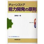 Yahoo! Yahoo!ショッピング(ヤフー ショッピング)中古単行本（実用） ≪商業≫ チェーンストア 能力開発の原則 全訂版