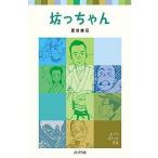 中古単行本(実用) ≪児童書≫ 坊っちゃん / 夏目漱石