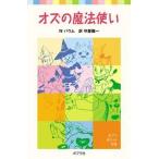 中古単行本(実用) ≪児童書≫ オズの魔法使い