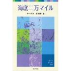 中古単行本(実用) ≪児童書≫ 海底二万マイル