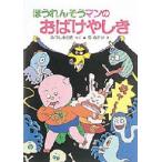 中古単行本(実用) ≪児童書≫ ほうれんそうマンのおばけやしき / みづしま志穂