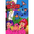 中古単行本(実用) ≪児童書≫ 忍たま乱太郎 こわーいだんごやの段 / 田波靖男