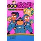 中古単行本(実用) ≪児童書≫ 忍たま乱太郎 ヘムヘムのひみつの段 / 田波靖男