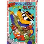 Yahoo! Yahoo!ショッピング(ヤフー ショッピング)中古単行本（実用） ≪児童書≫ かいけつゾロリあついぜ!ラーメンたいけつ / 原ゆたか