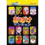 中古単行本(実用) ≪児童書≫ おばけマンション / むらいかよ
