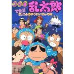 中古単行本(実用) ≪児童書≫ 忍たま乱太郎 でた!!きょうふのゆうれいせんの段 / 望月千賀子
