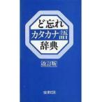 Yahoo! Yahoo!ショッピング(ヤフー ショッピング)中古単行本（実用） ≪語学≫ ど忘れカタカナ語辞典 / 新用字用語研究会