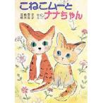 中古単行本(実用) ≪児童書≫ こねこムーとナナちゃん / 江崎雪子