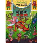 中古単行本(実用) ≪児童書≫ オーボラーラ男爵の大冒険