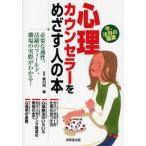 Yahoo! Yahoo!ショッピング(ヤフー ショッピング)中古単行本（実用） ≪心理学≫ 心理カウンセラーをめざす人の本☆新川田譲