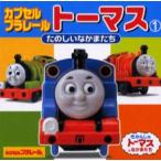  б/у монография ( практическое использование ) { книга с картинками } Capsule Plarail Thomas 1