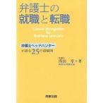 中古単行本(実用) ≪法律≫ 弁護士の就職と転職 / 西田章