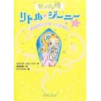 中古単行本(実用) ≪児童書≫ おねがいごとを、いってみて!