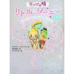 中古単行本(実用) ≪児童書≫ ジーニー・スクールへようこそ