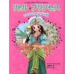 中古単行本(実用) ≪児童書≫ リトル・プリンセス＜1＞ ささやきのアザラ姫