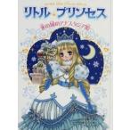 中古単行本(実用) ≪児童書≫ リトル・プリンセス＜5＞ 氷の城のアナスタシア姫